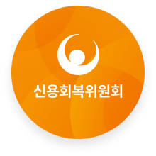 신용회복위원회 로고