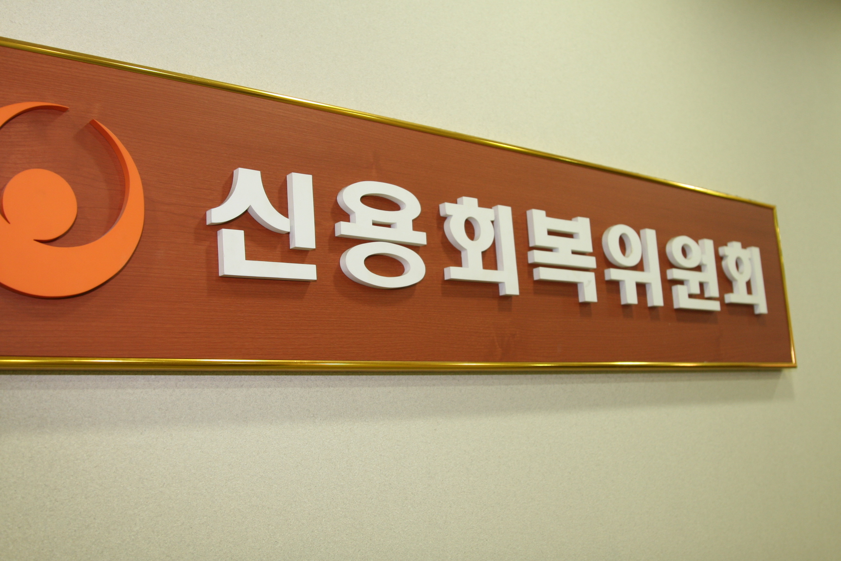 2003 신용회복위원회 재출범