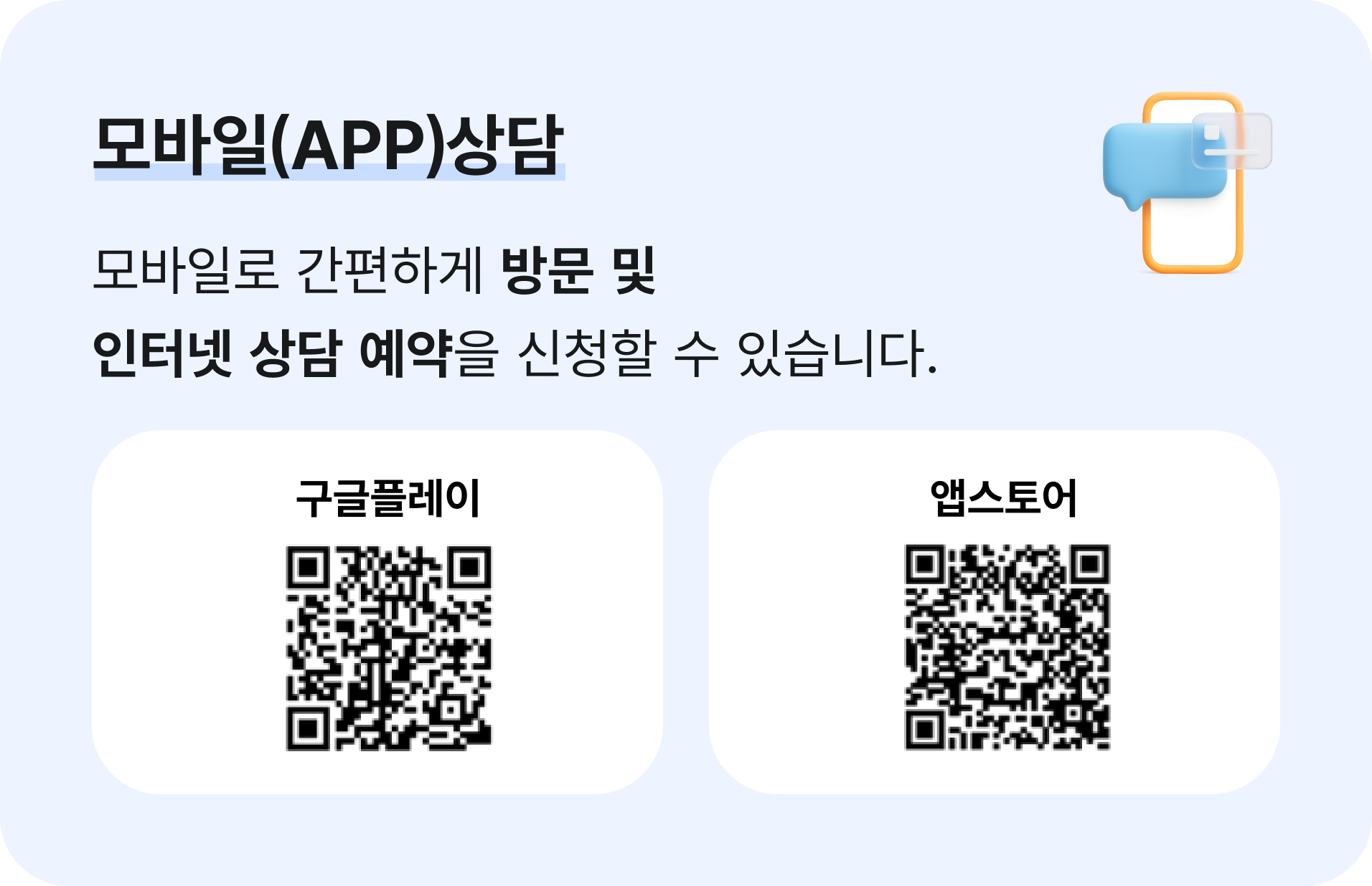 모바일(APP) 상담 모바일로 간편하게 방문 및 인터넷 상담 예약을 신청할 수 있습니다.