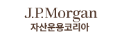 jpmorgan자산운용코리아 로고