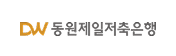 동원제일저축은행 로고