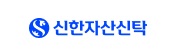 신한자산신탁 로고